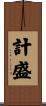 計盛 Scroll