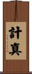 計真 Scroll