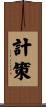 計策 Scroll