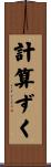 計算ずく Scroll