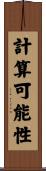 計算可能性 Scroll