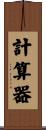 計算器 Scroll