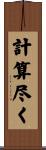 計算尽く Scroll