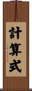 計算式 Scroll