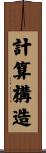 計算構造 Scroll