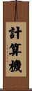 計算機 Scroll