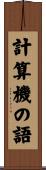 計算機の語 Scroll