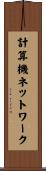 計算機ネットワーク Scroll