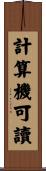 計算機可讀 Scroll