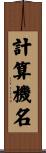 計算機名 Scroll