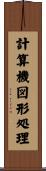 計算機図形処理 Scroll