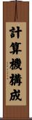計算機構成 Scroll