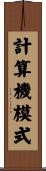 計算機模式 Scroll