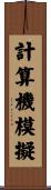 計算機模擬 Scroll