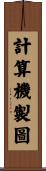 計算機製圖 Scroll