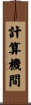 計算機間 Scroll