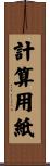計算用紙 Scroll