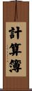 計算簿 Scroll