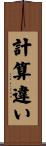 計算違い Scroll