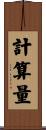 計算量 Scroll