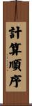 計算順序 Scroll