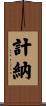 計納 Scroll