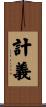 計義 Scroll