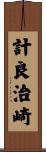 計良治崎 Scroll