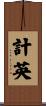計英 Scroll