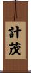 計茂 Scroll