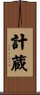 計蔵 Scroll