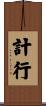 計行 Scroll