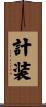 計装 Scroll