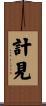 計見 Scroll