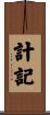 計記 Scroll