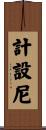 計設尼 Scroll