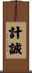 計誠 Scroll