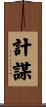 計謀 Scroll