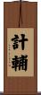 計輔 Scroll