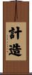 計造 Scroll