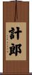 計郎 Scroll