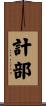 計部 Scroll