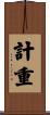 計重 Scroll