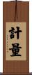 計量 Scroll