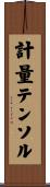 計量テンソル Scroll