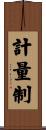 計量制 Scroll