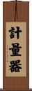 計量器 Scroll