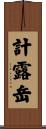 計露岳 Scroll