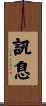 訊息 Scroll