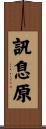 訊息原 Scroll